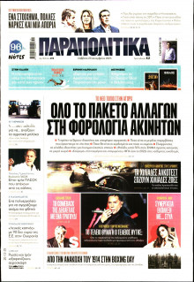 Παραπολιτικά