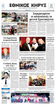 ΕΘΝΙΚΟΣ ΚΗΡΥΞ ΝΕΑΣ ΥΟΡΚΗΣ