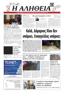 Αλήθεια Χίου