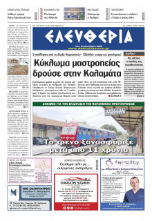 Ελευθερία Καλαμάτας