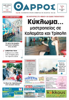 Θάρρος Μεσσηνίας