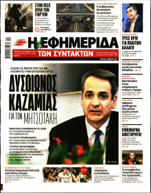 Η Εφημερίδα των Συντακτών