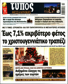 ΤΥΠΟΣ ΘΕΣΣΑΛΟΝΙΚΗΣ