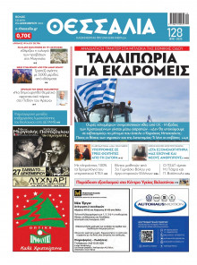 ΘΕΣΣΑΛΙΑ ΒΟΛΟΥ