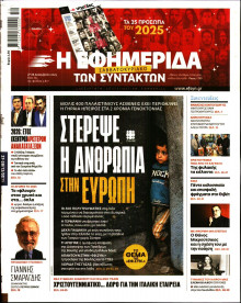 Η Εφημερίδα των Συντακτών