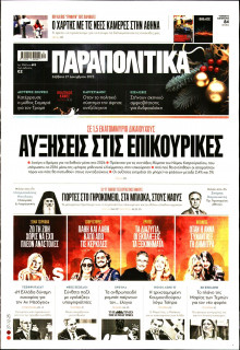 Παραπολιτικά