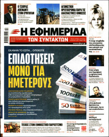 Η Εφημερίδα των Συντακτών