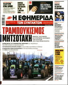 Η Εφημερίδα των Συντακτών