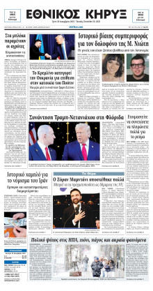 ΕΘΝΙΚΟΣ ΚΗΡΥΞ ΝΕΑΣ ΥΟΡΚΗΣ