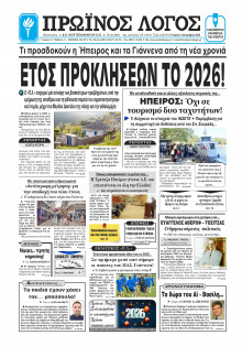 Πρωινός Λόγος Ιωαννίνων