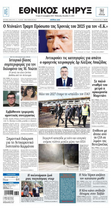 ΕΘΝΙΚΟΣ ΚΗΡΥΞ ΝΕΑΣ ΥΟΡΚΗΣ