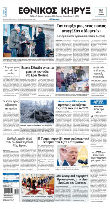 ΕΘΝΙΚΟΣ ΚΗΡΥΞ ΝΕΑΣ ΥΟΡΚΗΣ