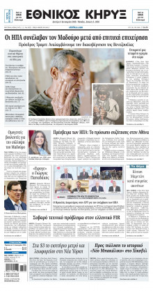 ΕΘΝΙΚΟΣ ΚΗΡΥΞ ΝΕΑΣ ΥΟΡΚΗΣ