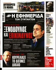 Η Εφημερίδα των Συντακτών