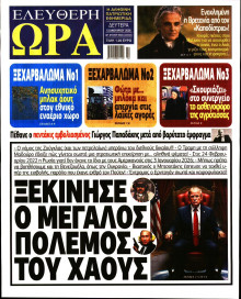 Ελεύθερη Ώρα