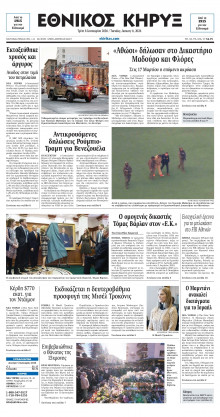 ΕΘΝΙΚΟΣ ΚΗΡΥΞ ΝΕΑΣ ΥΟΡΚΗΣ