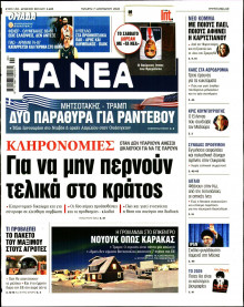 Τα Νέα