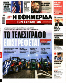 Η ΕΦΗΜΕΡΙΔΑ ΤΩΝ ΣΥΝΤΑΚΤΩΝ