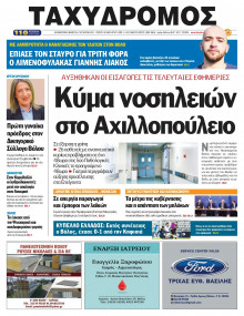 Ταχυδρόμος Μαγνησίας