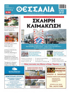 Θεσσαλία Βόλου