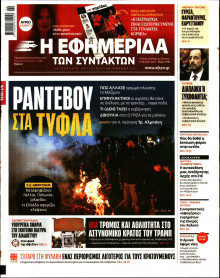 Η Εφημερίδα των Συντακτών