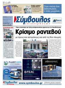 Σύμβουλος Επιχειρήσεων Αχαΐας