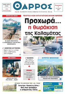 Θάρρος Μεσσηνίας