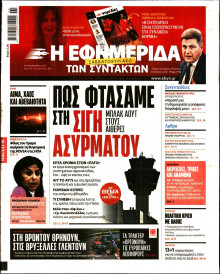 Η Εφημερίδα των Συντακτών