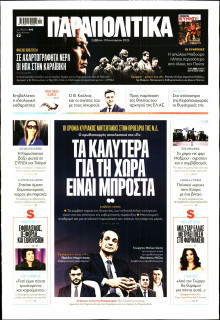 Παραπολιτικά