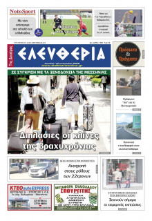 Ελευθερία Καλαμάτας