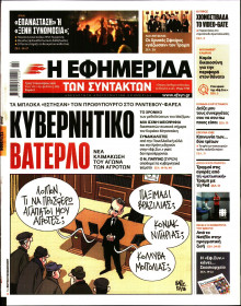 Η Εφημερίδα των Συντακτών