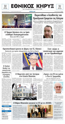 ΕΘΝΙΚΟΣ ΚΗΡΥΞ ΝΕΑΣ ΥΟΡΚΗΣ