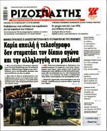 Ριζοσπάστης