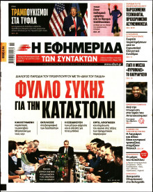 Η Εφημερίδα των Συντακτών