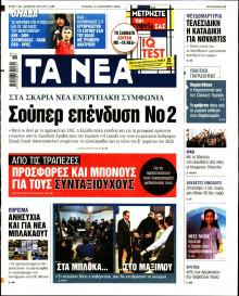 Τα Νέα