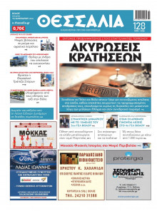 Θεσσαλία Βόλου