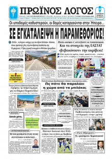 Πρωινός Λόγος Ιωαννίνων