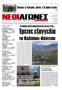 Νέοι Αγώνες Ηπείρου