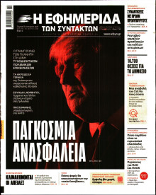 Η Εφημερίδα των Συντακτών