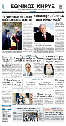 ΕΘΝΙΚΟΣ ΚΗΡΥΞ ΝΕΑΣ ΥΟΡΚΗΣ