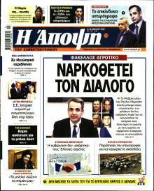 ΑΠΟΨΗ