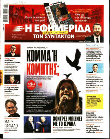 Η Εφημερίδα των Συντακτών