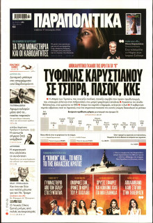 Παραπολιτικά