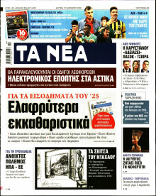 Τα Νέα
