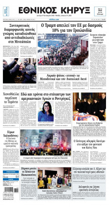 ΕΘΝΙΚΟΣ ΚΗΡΥΞ ΝΕΑΣ ΥΟΡΚΗΣ