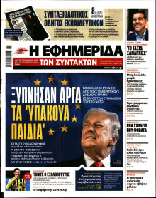 Η Εφημερίδα των Συντακτών