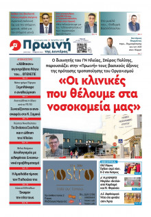 Πρωινή Ηλείας