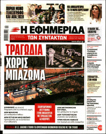 Η Εφημερίδα των Συντακτών