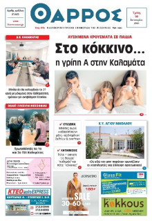 Θάρρος Μεσσηνίας