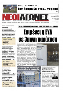 Νέοι Αγώνες Ηπείρου